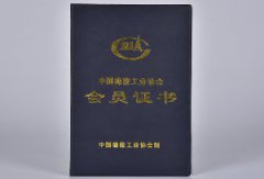 中国橡胶工业协会会员证书