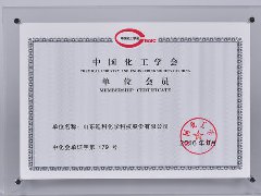 中国化工学会单位会员
